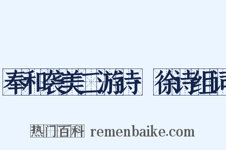 奉和袭美二游诗·徐诗组词是什么意思的图片